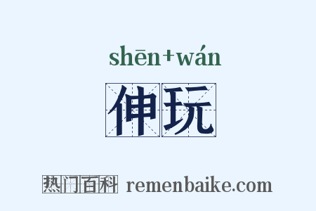 伸玩是什么意思的图片